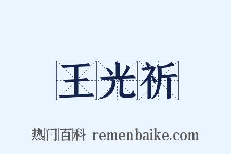 王光祈是什么意思的图片